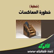 خطورة المعاكسات (خطبة)