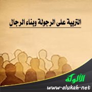 التربية على الرجولة وبناء الرجال