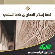 قصة إسلام الحجاج بن علاط السلمي