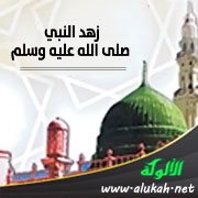 زهد النبي صلى الله عليه وسلم