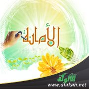 وقفات مع الأمانة (خطبة)