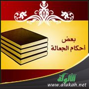 الجعالة: مفهومها - أركانها - أحكامها