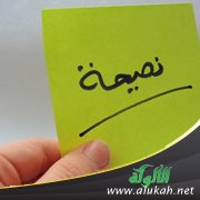 آفة النصيحة