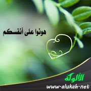 هونوا على أنفسكم