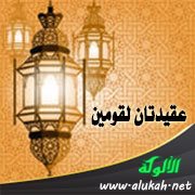 عقيدتان لقومين