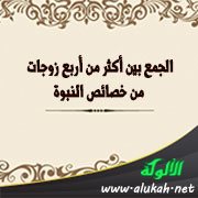 الجمع بين أكثر من أربع زوجات من خصائص النبوة