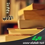 حديقة الأدب (114)
