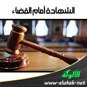الشهادة أمام القضاء