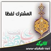 المشترك لفظا