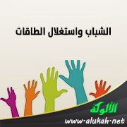 الشباب واستغلال الطاقات