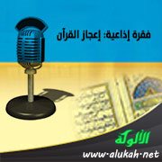 فقرة إذاعية: إعجاز القرآن
