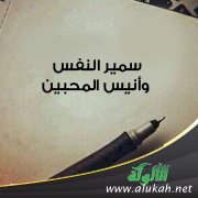 سمير النفس وأنيس المحبين