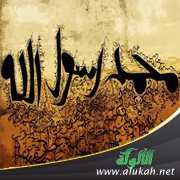حاجة العالم إلى رسول الله صلى الله عليه وسلم بين الماضي والحاضر