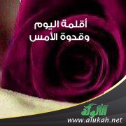 أقلمة اليوم وقدوة الأمس