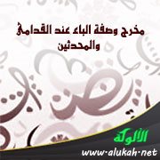 مخرج وصفة الباء عند القدامى والمحدثين