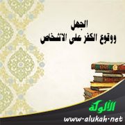 الجهل ووقوع الكفر على الأشخاص