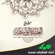 شرح العقيدة الواسطية (28)