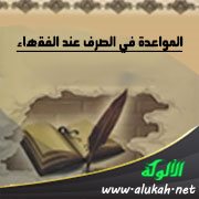 المواعدة في الصرف عند الفقهاء