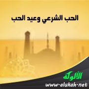الحب الشرعي وعيد الحب (خطبة)