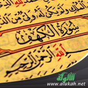المفاهيم المستوحاة من سورة الكهف