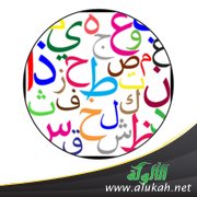 ألف حرف ولام حرف وميم حرف