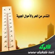 التذمر من الحر والأحوال الجوية