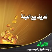 تعريف بيع العينة