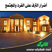 أضرار الترف على الفرد والمجتمع