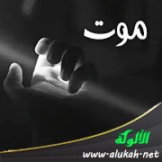 موت (شعر تفعيلة)