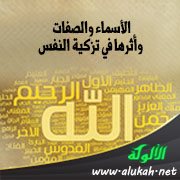 الأسماء والصفات وأثرها في تزكية النفس