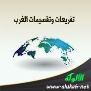 تفريعات وتقسيمات الغرب