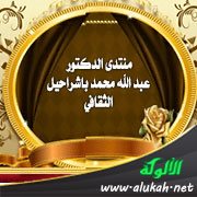 منتدى الدكتور عبد الله محمد باشراحيل الثقافي