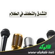 التشدق والتكلف في الكلام