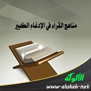 مناهج القراء في الإدغام الكبير