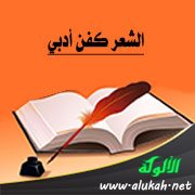 الشعر كفن أدبي