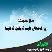 مع حديث: إن الله تعالى طيب لا يقبل إلا طيبا