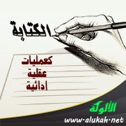 الكتابة كعمليات عقلية أدائية