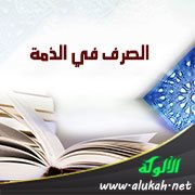 الصرف في الذمة