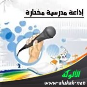 إذاعة مدرسية مختارة