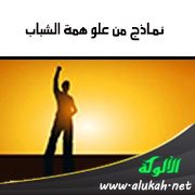 نماذج من علو همة الشباب