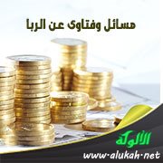 مسائل وفتاوى عن الربا