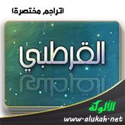 القرطبي (تراجم مختصرة)
