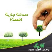 صدقة جارية