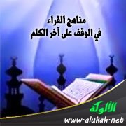 مناهج القراء في الوقف على آخر الكلم