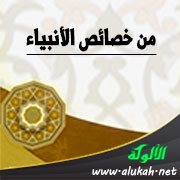 من خصائص الأنبياء أنهم لا يورثون