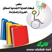 ملخص: شبكات الحماية الاجتماعية للمعاقين - الضرورات والمستلزمات