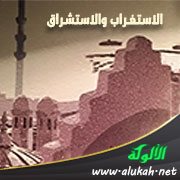 الاستغراب والاستشراق