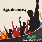 بطولات شبابية