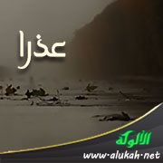عذرا (قصيدة)