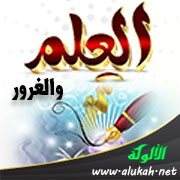العلم والغرور